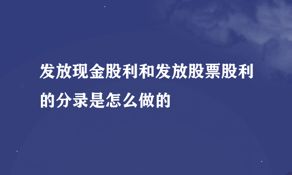 发放现金股利和发放股票股利的分录是怎么做的