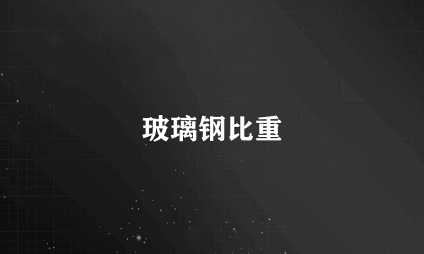 玻璃钢比重