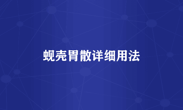 蚬壳胃散详细用法