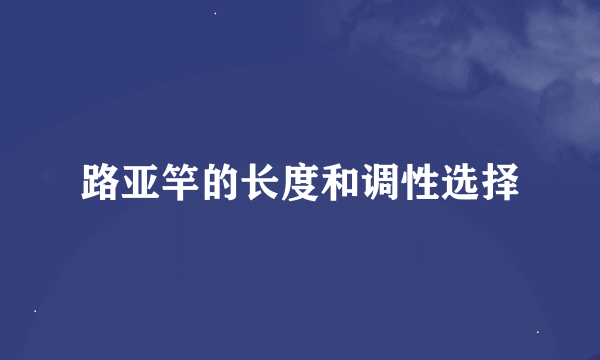 路亚竿的长度和调性选择