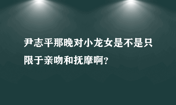 尹志平那晚对小龙女是不是只限于亲吻和抚摩啊？