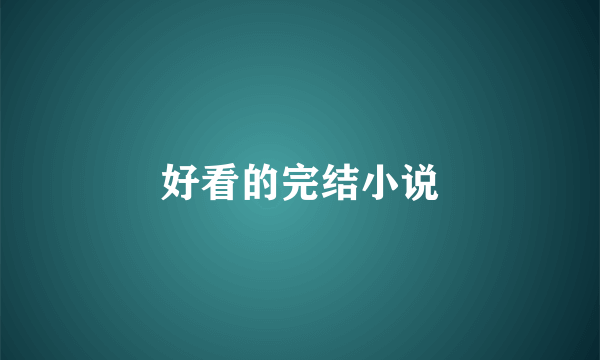 好看的完结小说