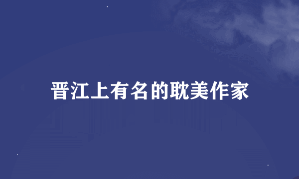 晋江上有名的耽美作家