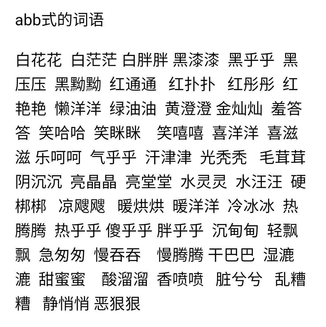 abb的三字词语一年级