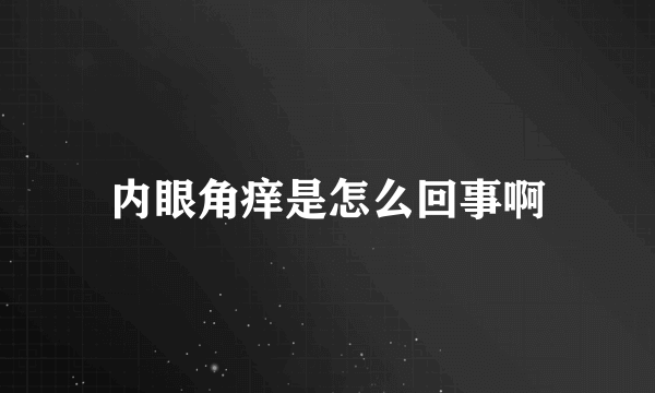 内眼角痒是怎么回事啊