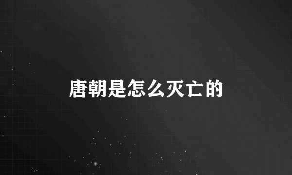 唐朝是怎么灭亡的
