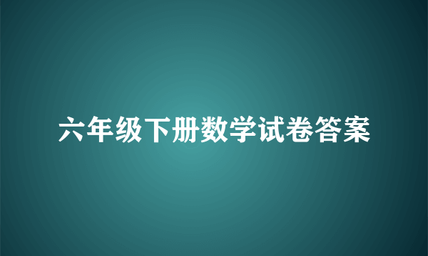 六年级下册数学试卷答案