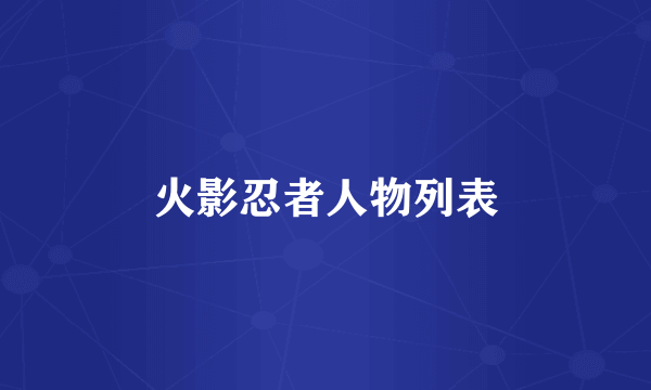 火影忍者人物列表
