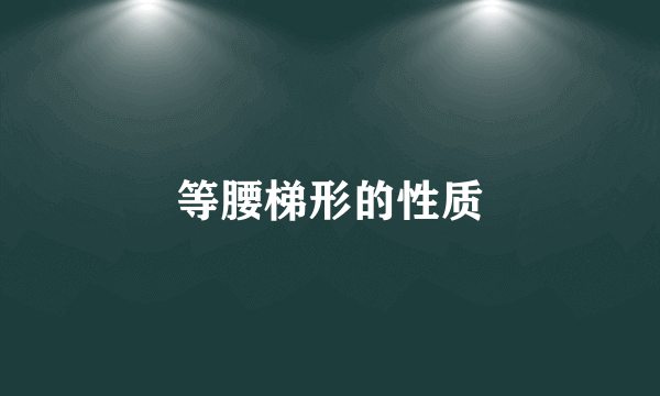 等腰梯形的性质