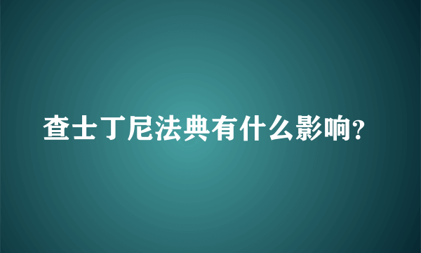 查士丁尼法典有什么影响？
