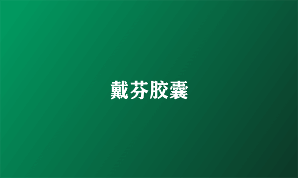 戴芬胶囊