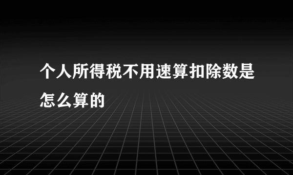 个人所得税不用速算扣除数是怎么算的