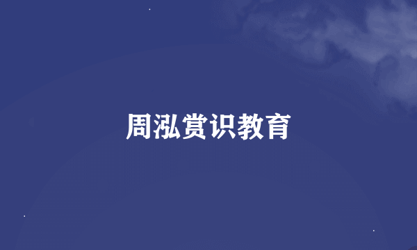 周泓赏识教育