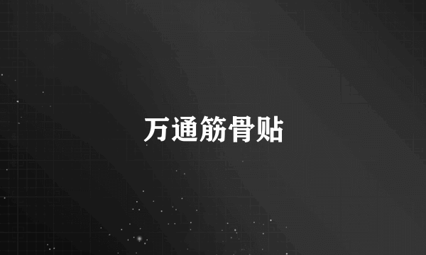 万通筋骨贴