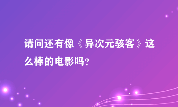 请问还有像《异次元骇客》这么棒的电影吗？