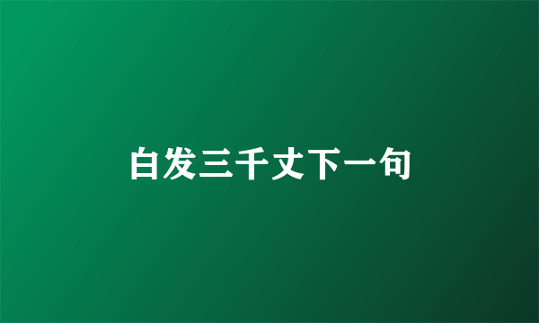 白发三千丈下一句