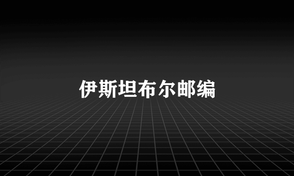 伊斯坦布尔邮编