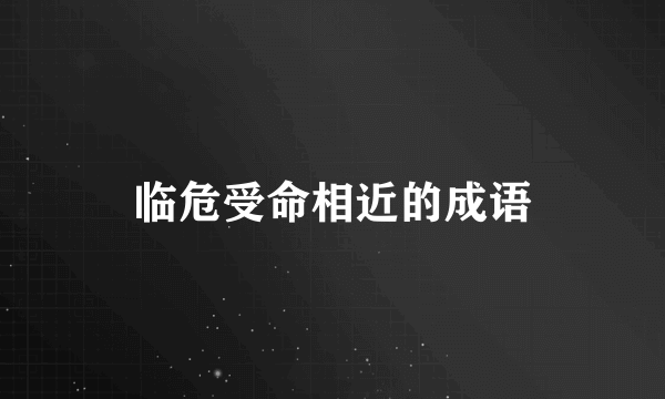 临危受命相近的成语