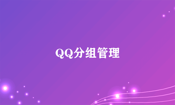 QQ分组管理