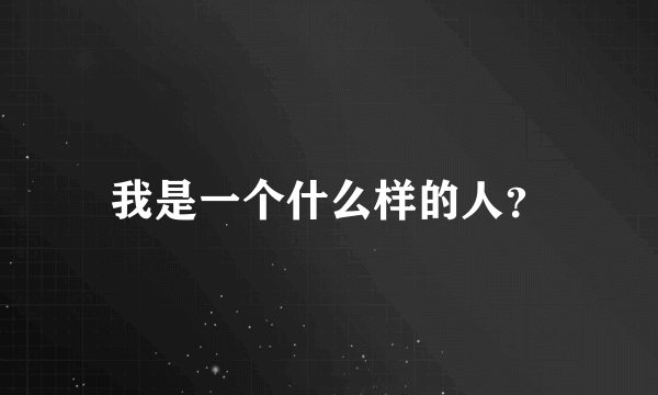 我是一个什么样的人？