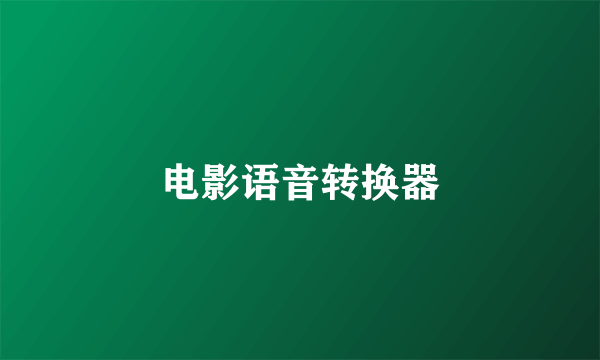 电影语音转换器