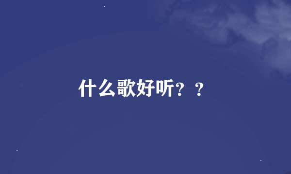 什么歌好听？？