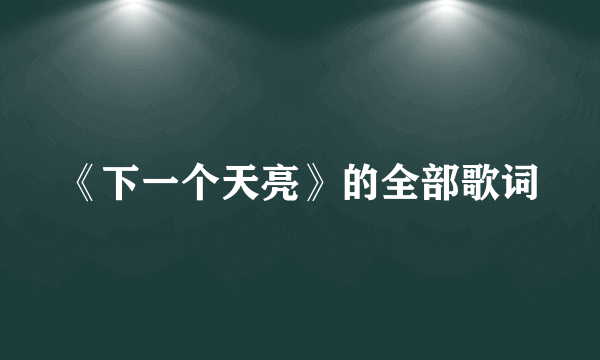《下一个天亮》的全部歌词