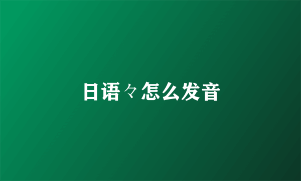 日语々怎么发音