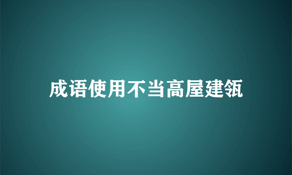 成语使用不当高屋建瓴