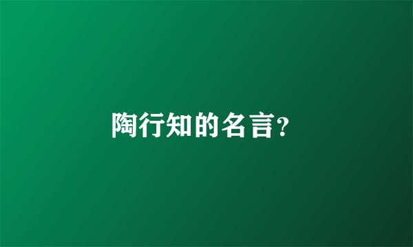 陶行知的名言？