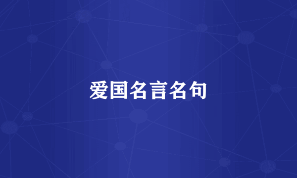 爱国名言名句