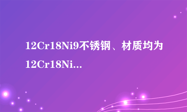12Cr18Ni9不锈钢、材质均为12Cr18Ni9、现在价格多少啊?