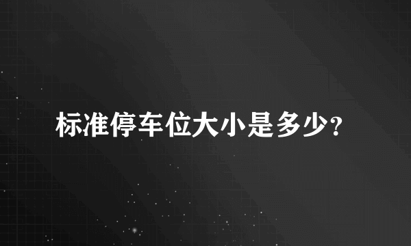 标准停车位大小是多少？