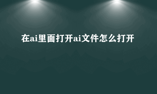 在ai里面打开ai文件怎么打开