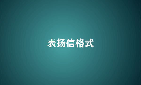 表扬信格式