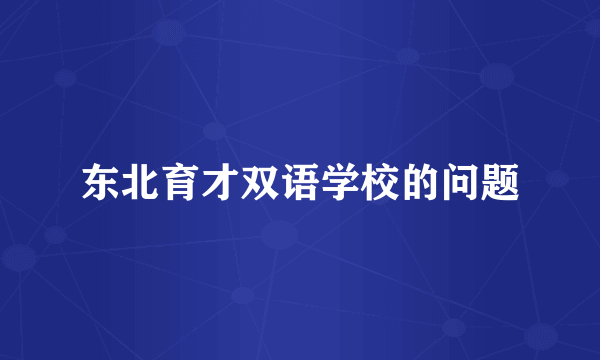东北育才双语学校的问题