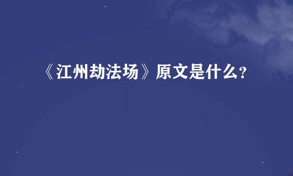 《江州劫法场》原文是什么？