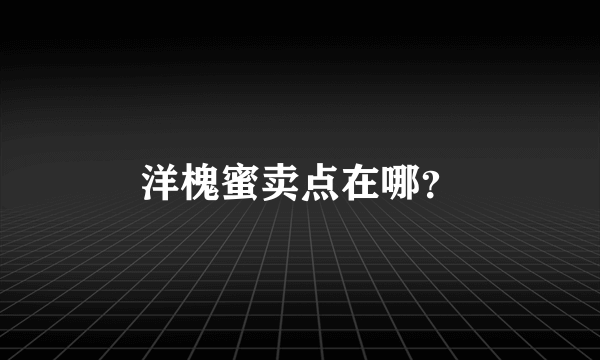 洋槐蜜卖点在哪？