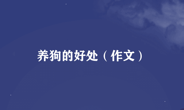 养狗的好处（作文）