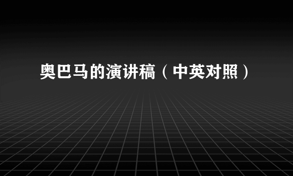 奥巴马的演讲稿（中英对照）