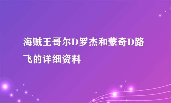 海贼王哥尔D罗杰和蒙奇D路飞的详细资料