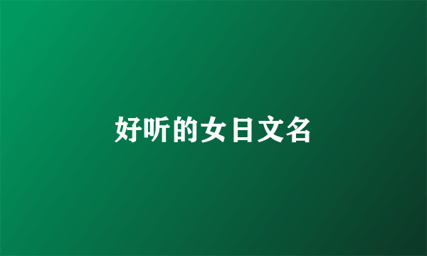 好听的女日文名