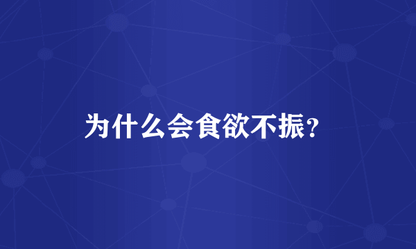 为什么会食欲不振？