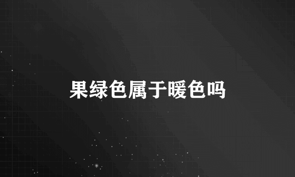 果绿色属于暖色吗