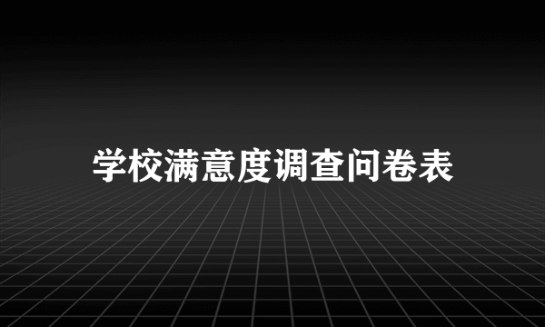 学校满意度调查问卷表