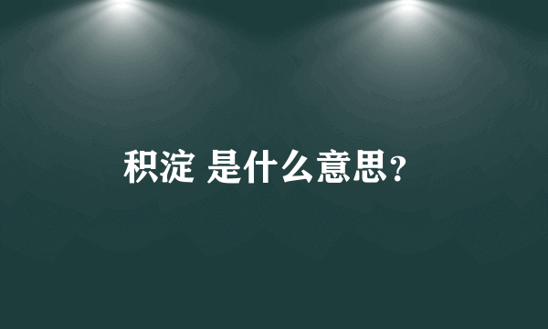 积淀 是什么意思？