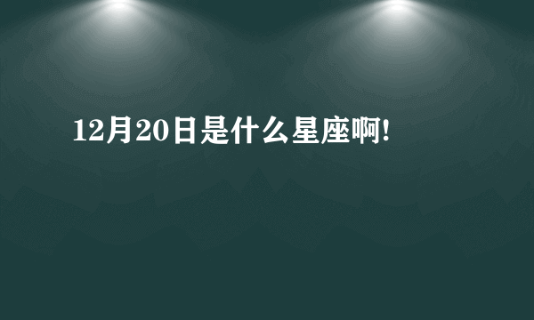 12月20日是什么星座啊!