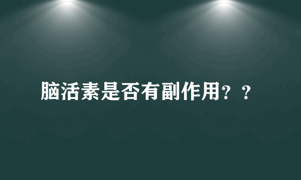 脑活素是否有副作用？？