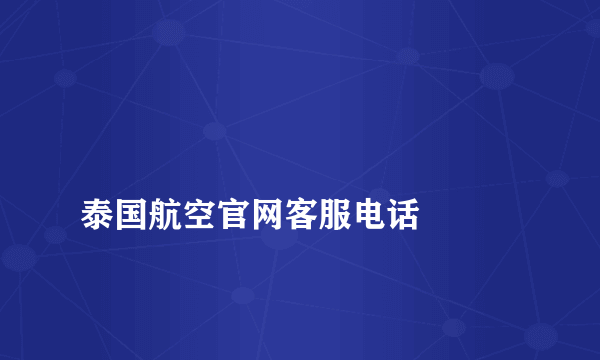 
泰国航空官网客服电话


