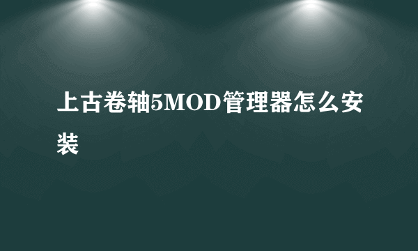 上古卷轴5MOD管理器怎么安装
